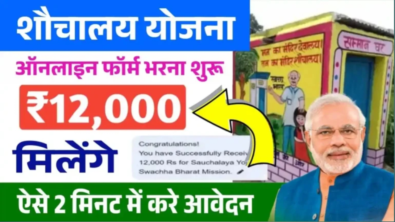 Shauchalay Yojana Registration: शौचालय योजना का ऑनलाइन आवेदन शुरू ऐसे करें आवेदन