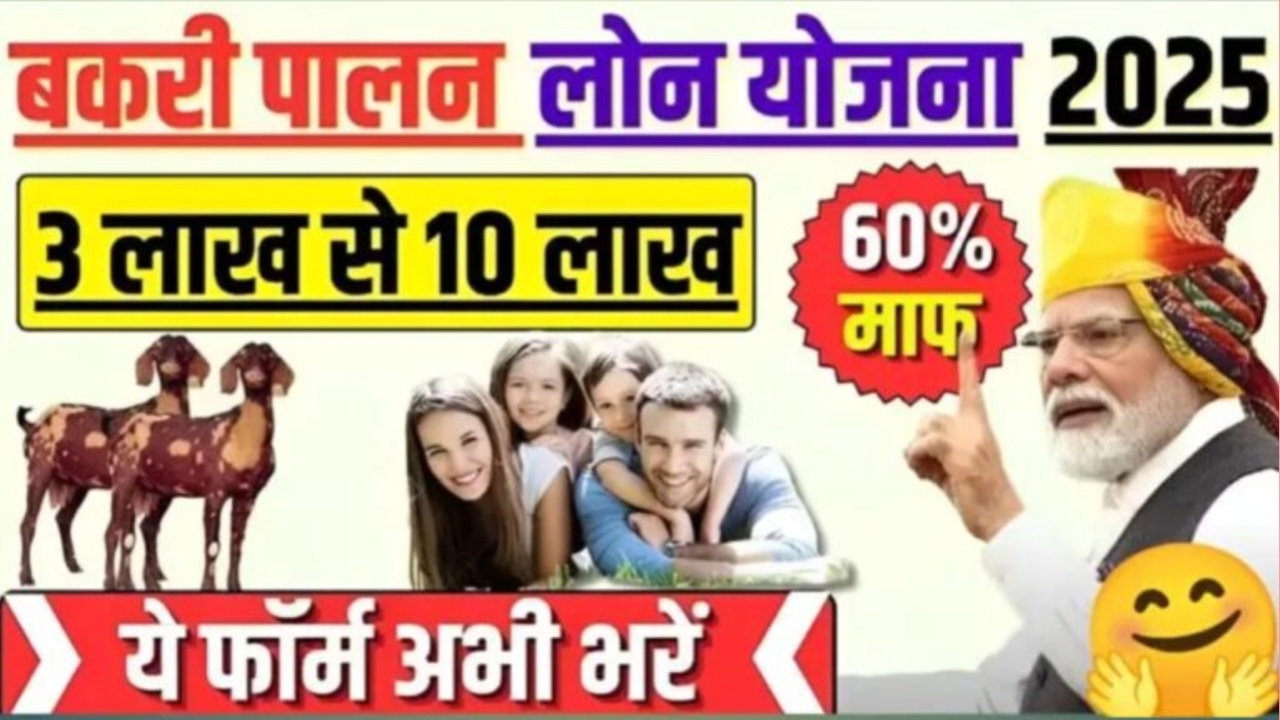 Bakri Palan Loan Yojana : बकरी पालन लोन योजना बेरोजगार युवाओं और किसानो के लिए खुशखबरी!