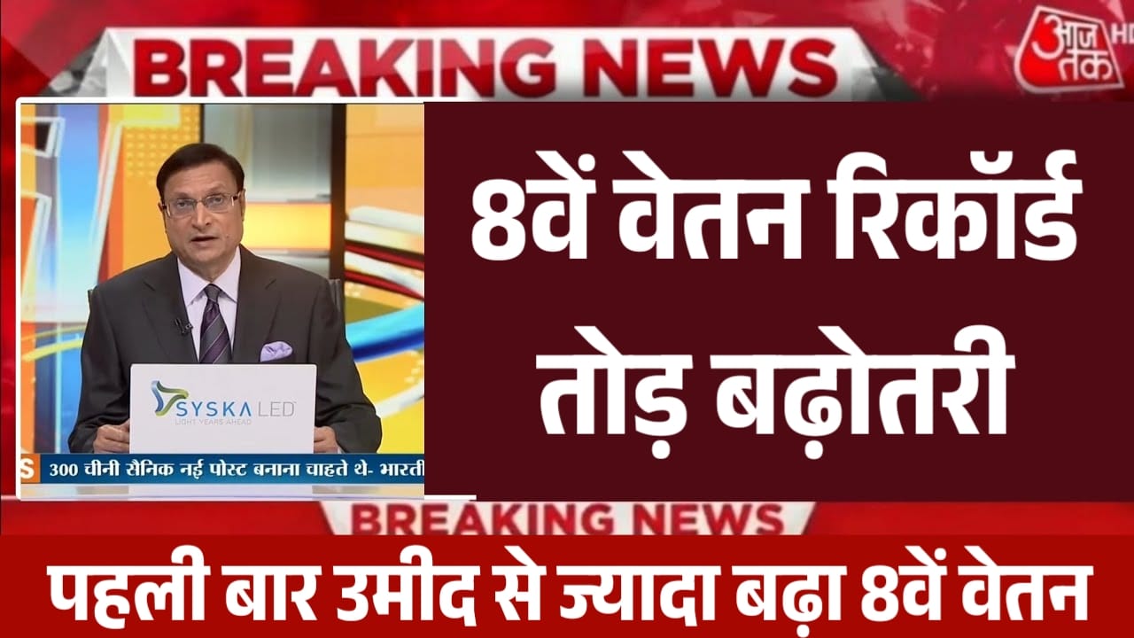 8th Pay Commission Update:  कर्मचारियों को तोहफा 8वें वेतन में रिकॉर्ड तोड़ बढ़ोतरी! मोदी सरकार ने किया ऐलान।