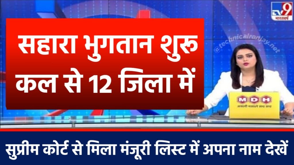 Sahara India Payment 2025: निवेशकों के लिए बड़ी खुशखबरी! फंसा पैसा अब बैंक खाते में लौटना शुरू। अभी Status चेक करें