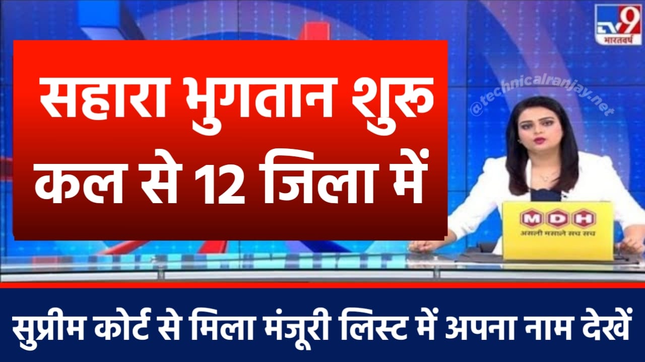 Sahara India Payment 2025: निवेशकों के लिए बड़ी खुशखबरी! फंसा पैसा अब बैंक खाते में लौटना शुरू। अभी Status चेक करें