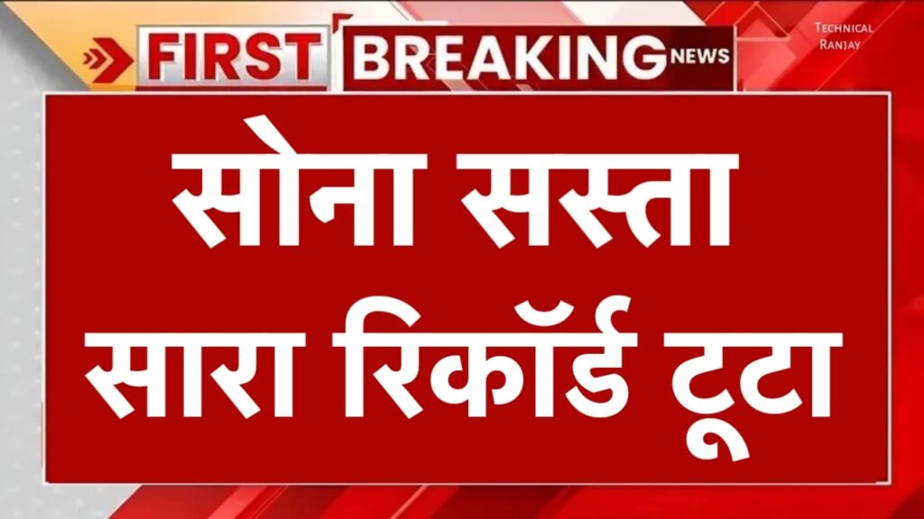 Gold Price Today: सोना हुआ सस्ता रिकॉर्ड टूटा, जानें 22 कैरेट और 24 कैरेट का ताजा रेट क्या है।