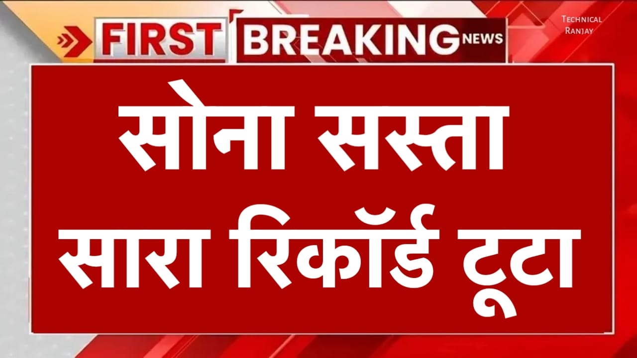 Gold Price Today: सोना हुआ सस्ता रिकॉर्ड टूटा, जानें 22 कैरेट और 24 कैरेट का ताजा रेट क्या है।