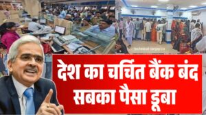Bank close : देश के चर्चित बैंक RBI ने किया बंद सबका पैसा डूबा सभी खाताधारकों जरूर देखें ।