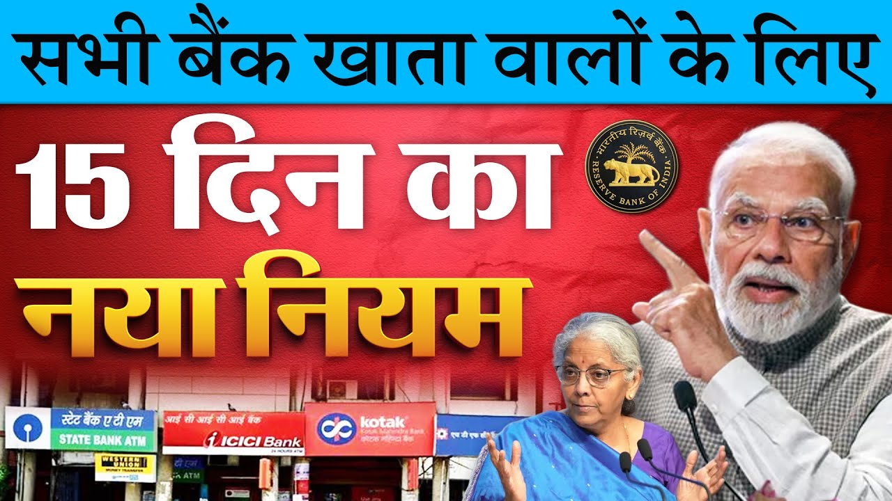 RBI New Rules: RBI का बड़ा फैसला सभी बैंक खाता वालों के लिए 15 दिन का नया नियम।