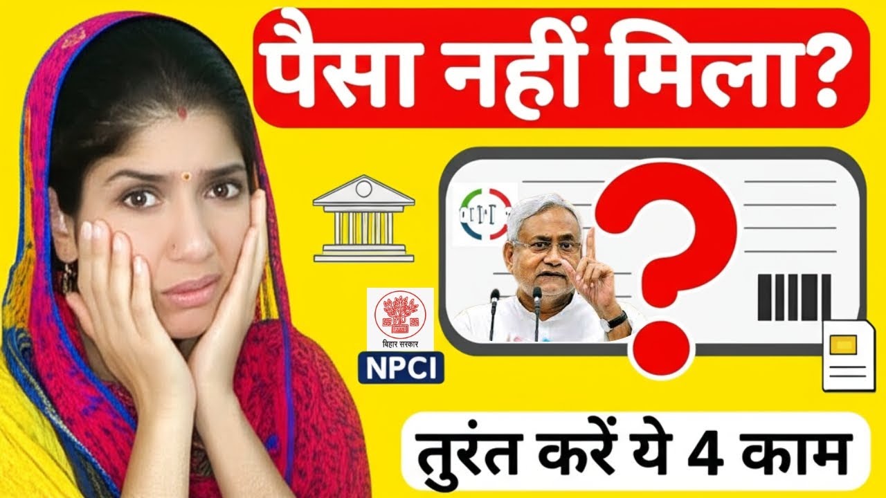 Bihar mahila Rojgar yojana : ₹10000 नहीं मिले? तुरंत करें यह 4 काम सीधे खाते में आएंगे पैसे!