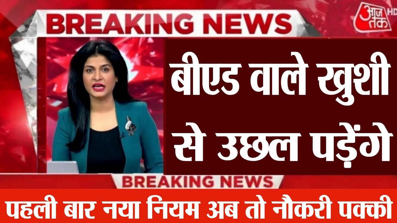 B.ED Teacher New Update: बीएड वाले खुशी से झूम उठेंगे। सरकार के तरफ से तोहफा नौकरी पक्की
