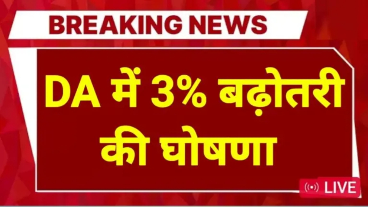 DA Hike Update: 3% डीए बढ़ोतरी की घोषणा इन कर्मचारियों के लिए खुशखबरी