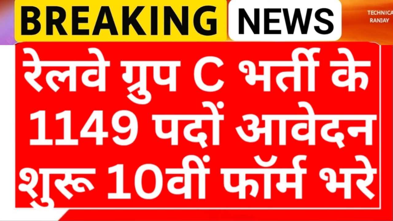 Railway Recruitment 2025: रेलवे में भयंकर बहाली 2162 पदों पर नई भर्ती योग्यता 10वीं पास