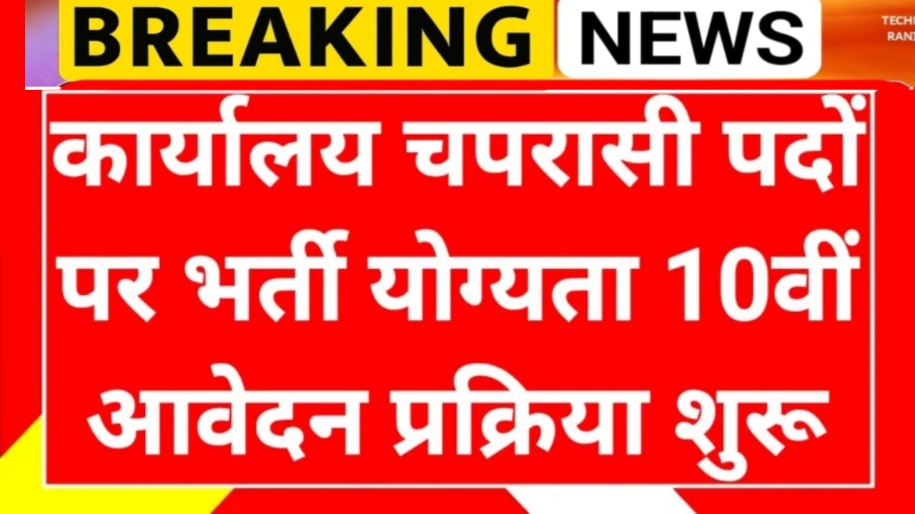 Office Peon Recruitment 2025: कार्यालय चपरासी पदों पर नई भर्ती जल्दी करें योग्यता 10वीं पास