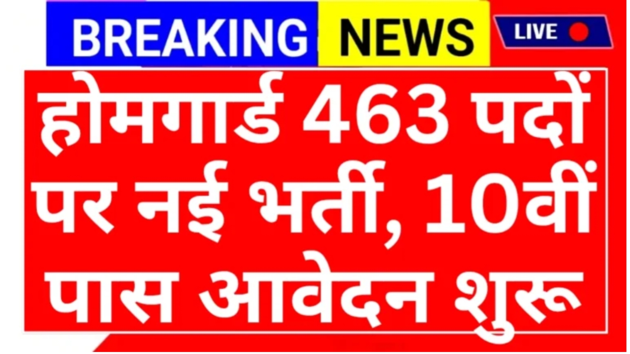 Home Guard Recruitment: होमगार्ड इतने पदों पर नई भर्ती, 10वीं और 12वीं पास उम्मीदवारों के लिए आवेदन शुरू